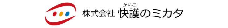 快護のミカタ